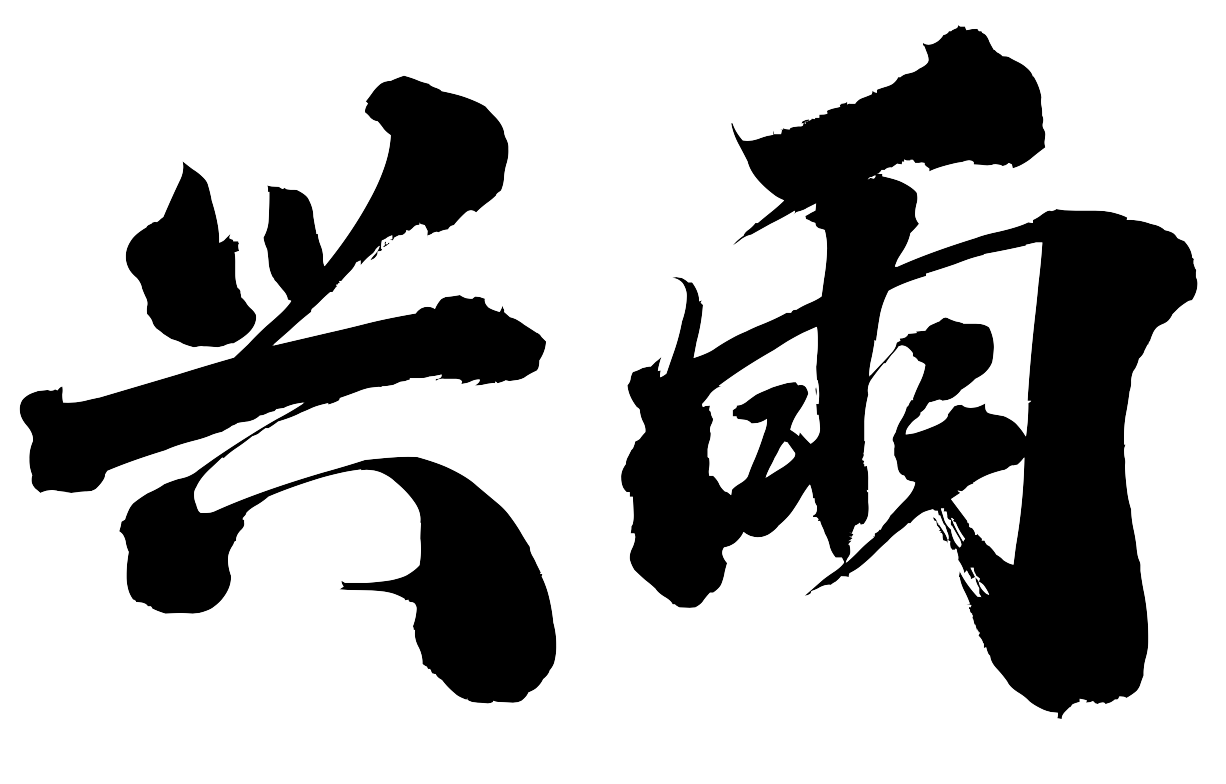 兴雨资源 —— 网创干货、工具、教程全聚合，创业少走弯路