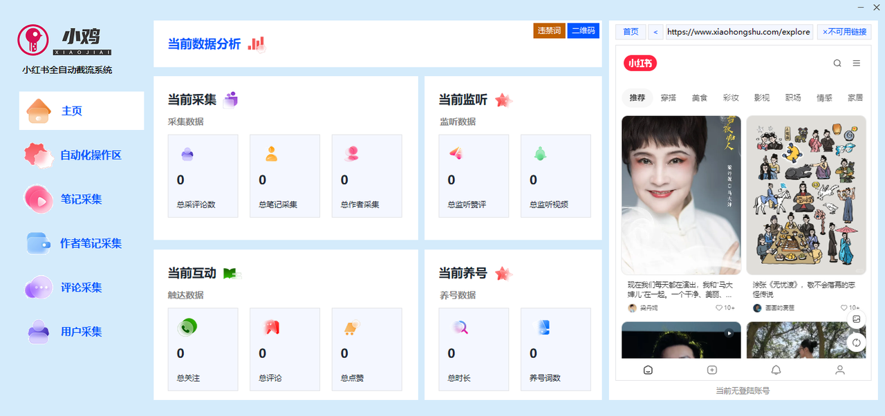小鸡AI 小红书全自动获客系统-自动化评论区采集截流|监听新评论|UID关注|自动评论||自动点赞|自动截流养号为一体的小红书综合获客工具-兴雨资源