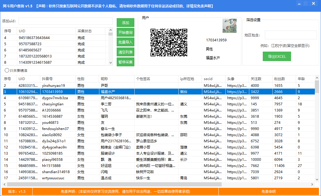 抖音UID查询用户信息-兴雨资源