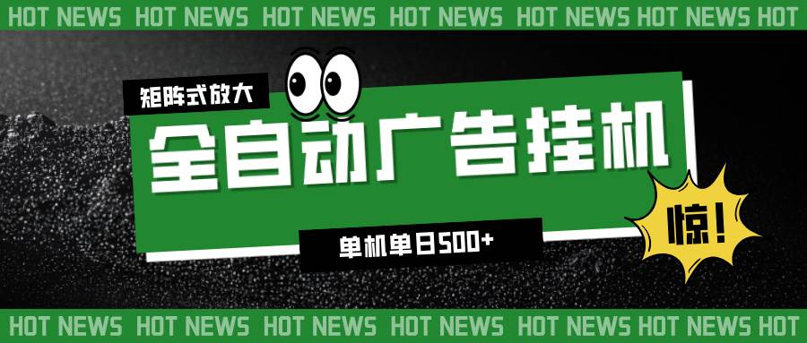 (16811期)24小时全自动广告挂机,单机单日500+ 可矩阵放大操作 新手小白能轻松上手-兴雨资源