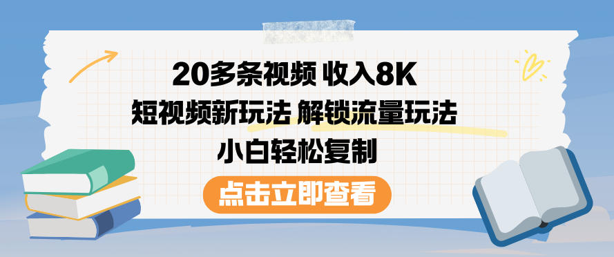 20多条视频收入8K,短视频新玩法,解锁流量玩法,小白轻松复制-兴雨资源