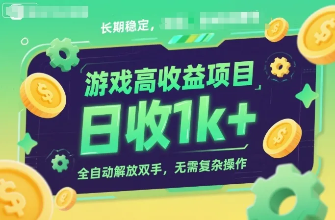 游戏高收益项目，长期稳定，日收1k+，全自动解放双手，无需复杂操作-兴雨资源