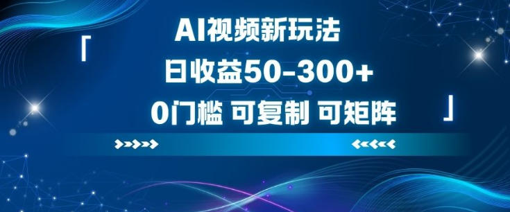 AI视频新玩法，日收益50-3张+，0门槛，可复制，可矩阵-兴雨资源