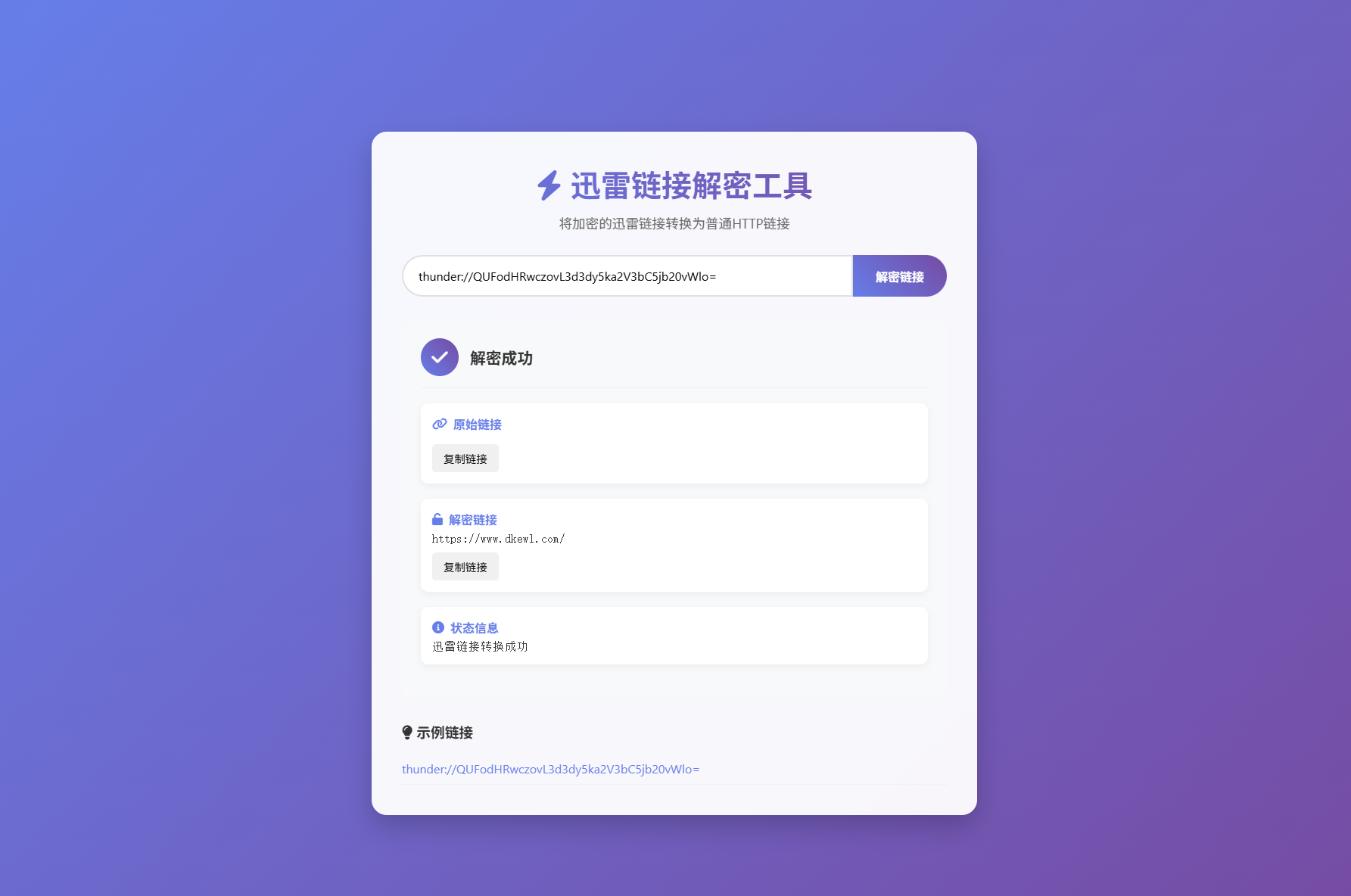迅雷链接在线解密解析工具系统源码/本地化API/开源-兴雨资源