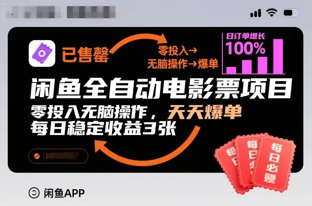 闲鱼全自动电影票项目，零投入无脑操作，天天爆单，每日稳定收益3张-兴雨资源