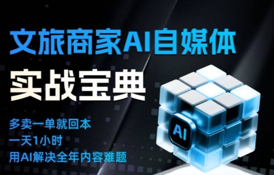 文旅商家AI自媒体实战课，告别无效内卷，用AI重塑文旅自媒体运营思维-兴雨资源