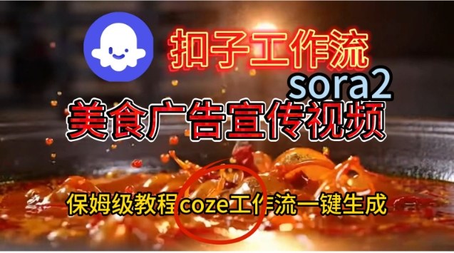 Coze扣子工作流一键生成Sora2美食户告宣传视频，保姆级搭建教程-兴雨资源