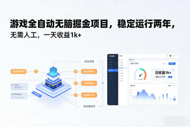 游戏全自动无脑掘金项目,稳定运行两年,无需人工,一天收益1k+【揭秘】-兴雨资源
