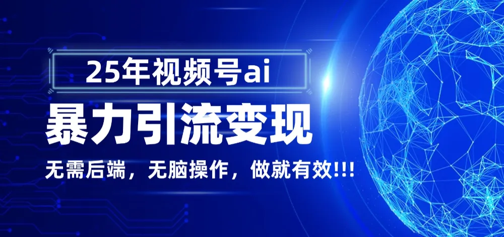 独家蓝海!视频号 AI 暴力引流,零后端 + 无脑操作,蓝海项目先做先赚!-兴雨资源