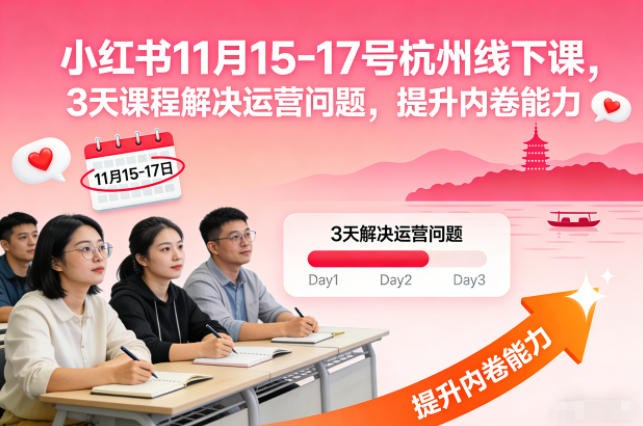 小红书11月15-17号杭州线下课,3天课程解决运营问题,提升内卷能力【音频+PPT图片】-兴雨资源