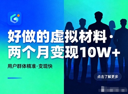 好做的小红书虚拟材料，用户群体精准，两个月变现几个W-兴雨资源