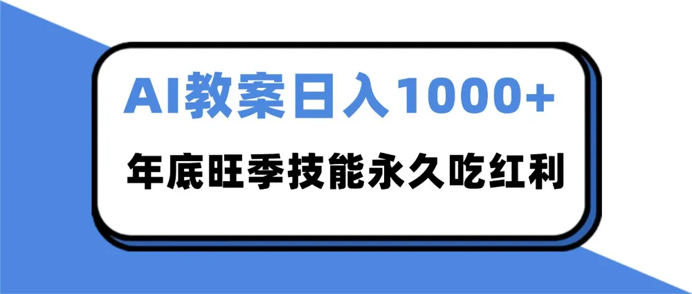 2025AI 教案代写爆发！年底旺季日赚 1000+，技能永久吃红利-兴雨资源