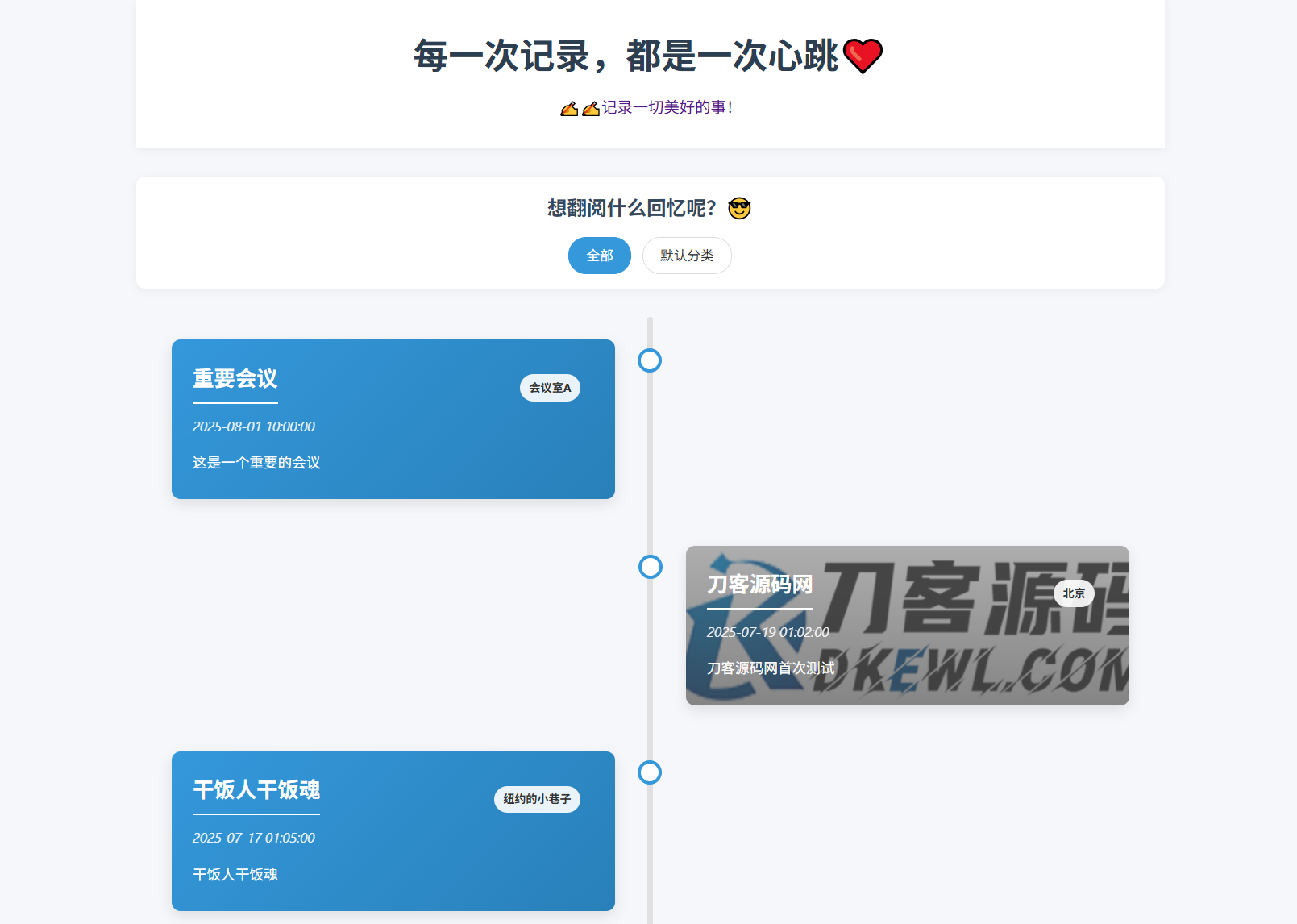 全开源个人事件记录系统源码/纪恋日时间回顾-兴雨资源