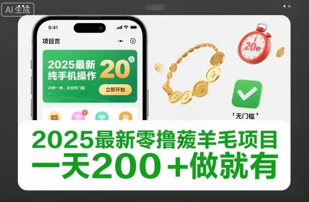 2025最新零撸薅羊毛项目，纯手机操作，20秒一单，无任何门槛，一天200+做就有-兴雨资源