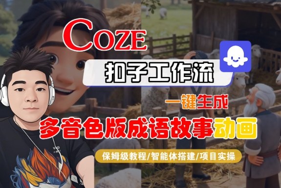 Coze扣子智能体工作流一键生成“多音色版成语故事“动画，全流程保姆级教学-兴雨资源