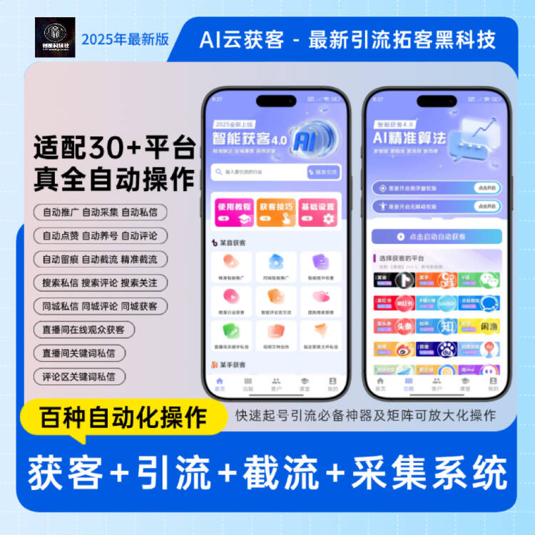 AI获客宝5.0-抖音快手小红书B站微信20多种平台暴力获客截流私信关注评论一体的手机截流获客脚本-兴雨资源
