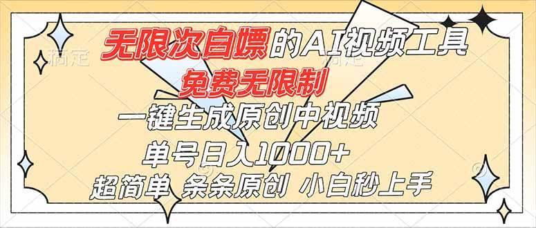 （16732）超强大的AI工具，免费无限制，一键生成原创中视频，单号日入1000+，小白秒上手-兴雨资源