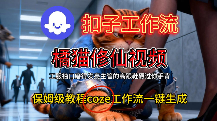 Coze扣子工作流一键生成橘猫修仙视频，保姆级搭建教程-兴雨资源