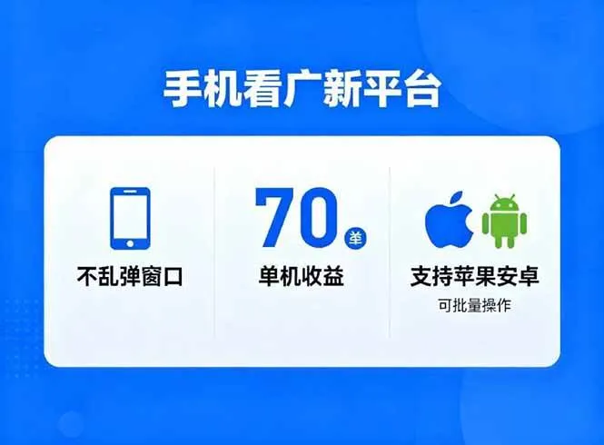 看广新平台，不乱弹窗口，单机做到了70加，支持苹果和安卓可批量，做到了日入1万+-兴雨资源