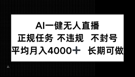 AI一键无人直播,正规任务不违规不封号,平均月入4k+长期可做【揭秘】-兴雨资源