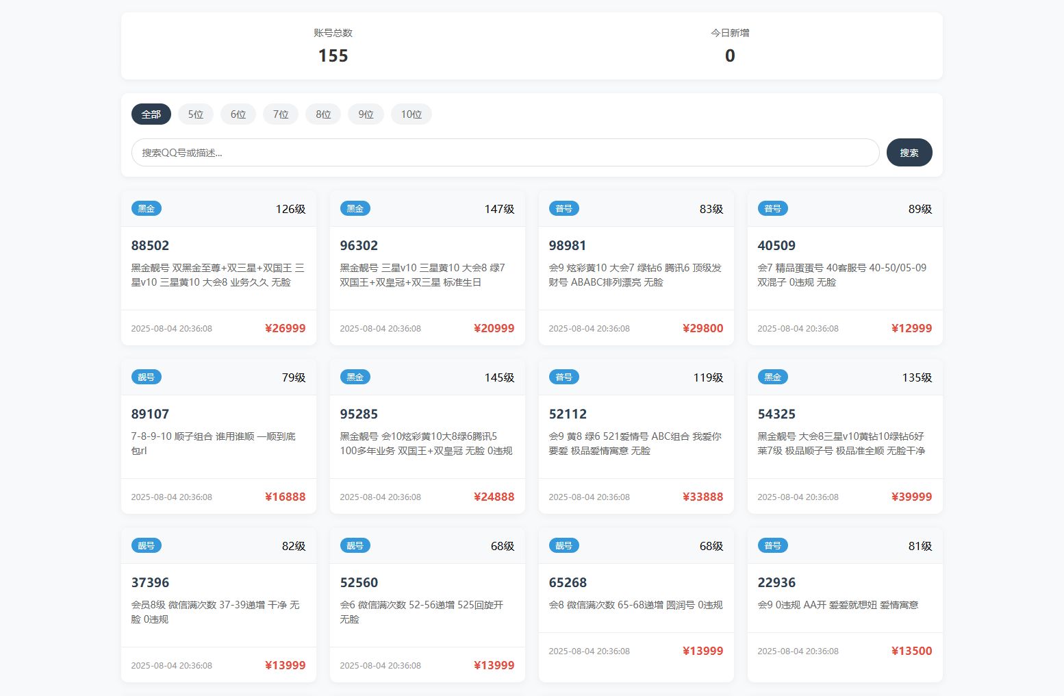 扣扣号码展示网站源码_号码售卖展示系统源码 全开源 带后台-兴雨资源