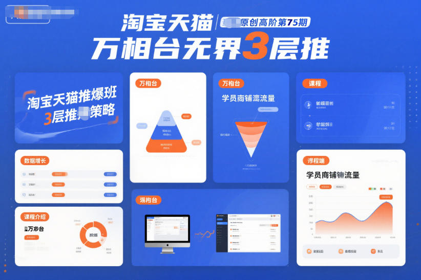 淘宝天猫推爆班原创高阶第75期,万相台无界3层推-兴雨资源