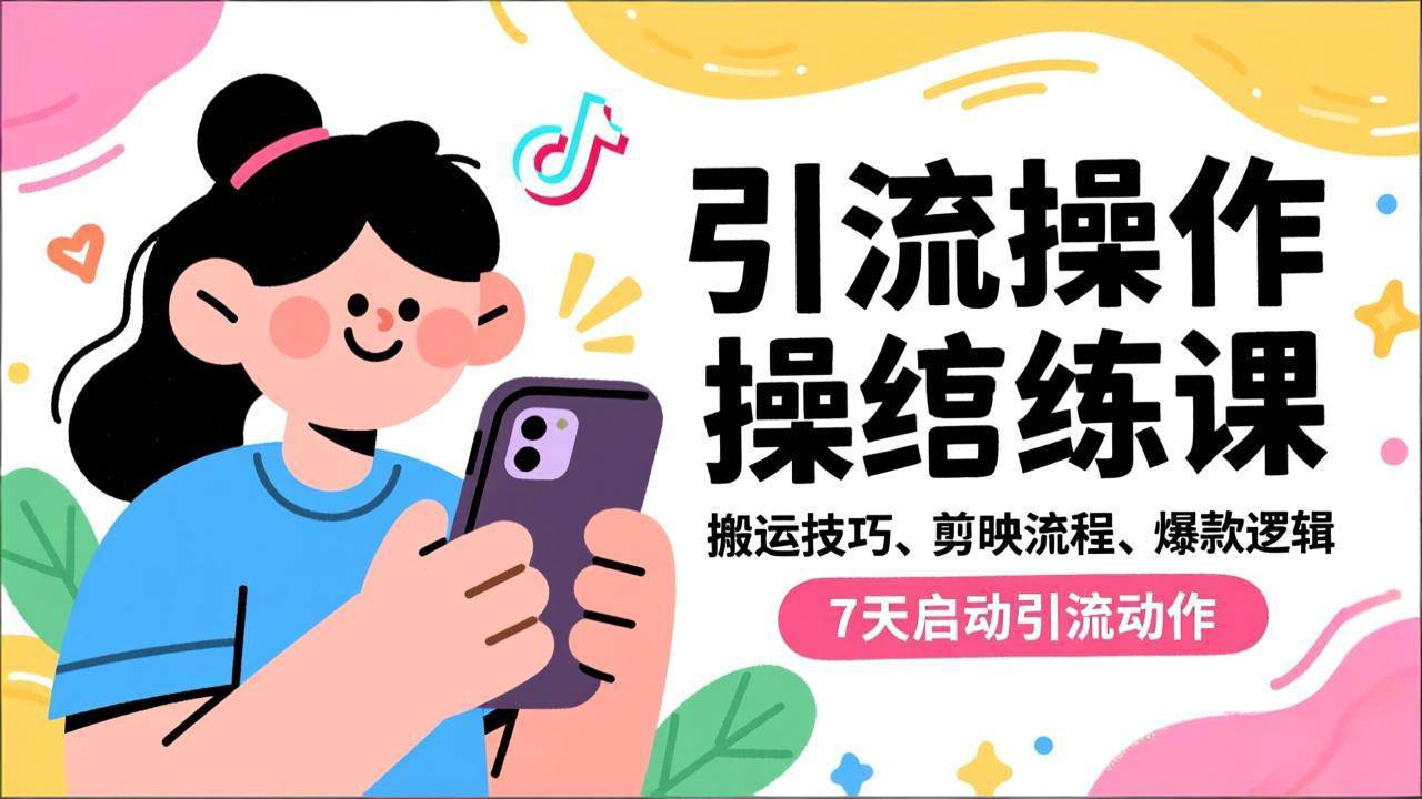 (16809期)抖音引流实操跟练课,搬运技巧、剪映流程、爆款逻辑,7天启动引流动作-兴雨资源