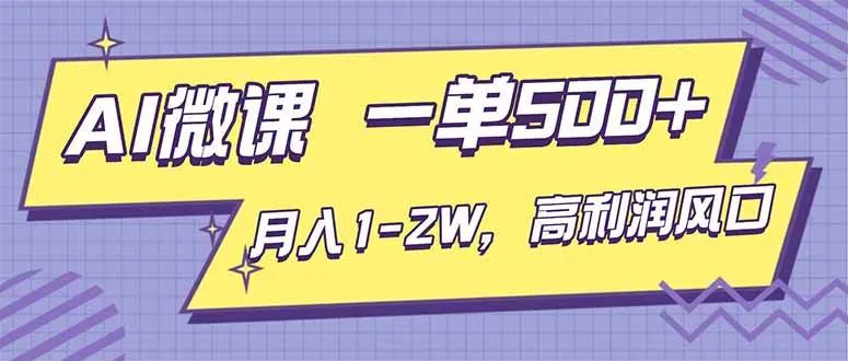 AI视频微课，一单500+，月入1-2W，高利润风口，告别换项目！-兴雨资源