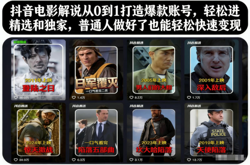 抖音电影解说从0到1打造爆款账号,轻松进精选和独家,普通人做好了也能轻松快速变现-兴雨资源