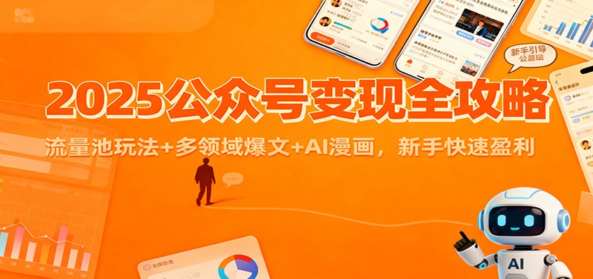 2025公众号变现全攻略：流量池玩法+多领域爆文+AI漫画，新手快速盈利-兴雨资源
