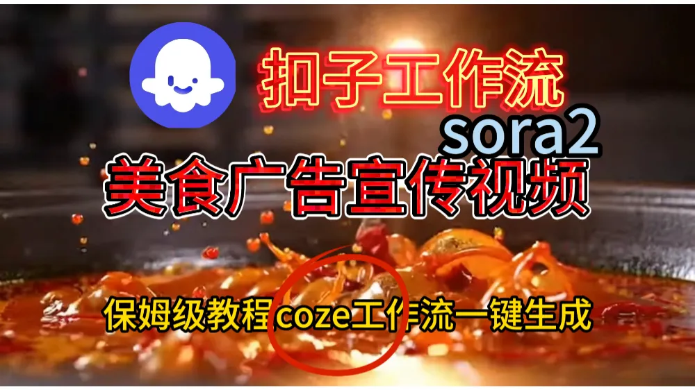 工作流加sora2已经制作美食广告宣传视频-兴雨资源