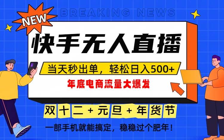 (16772期)泼天的富贵一定要接住!年底流量大爆发,一部手机轻松日入500+!-兴雨资源