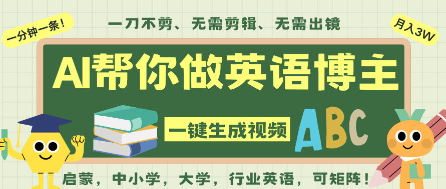 AI一键生成英语单词视频,一刀不剪无需剪辑,吴彦祖都深耕英语赛道了!无需英语基础,全程AI帮你搞定-兴雨资源