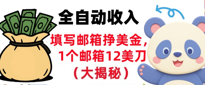 填写邮箱挣美金，1个邮箱12美刀，全自动收入，0门槛，长久被动收入-兴雨资源