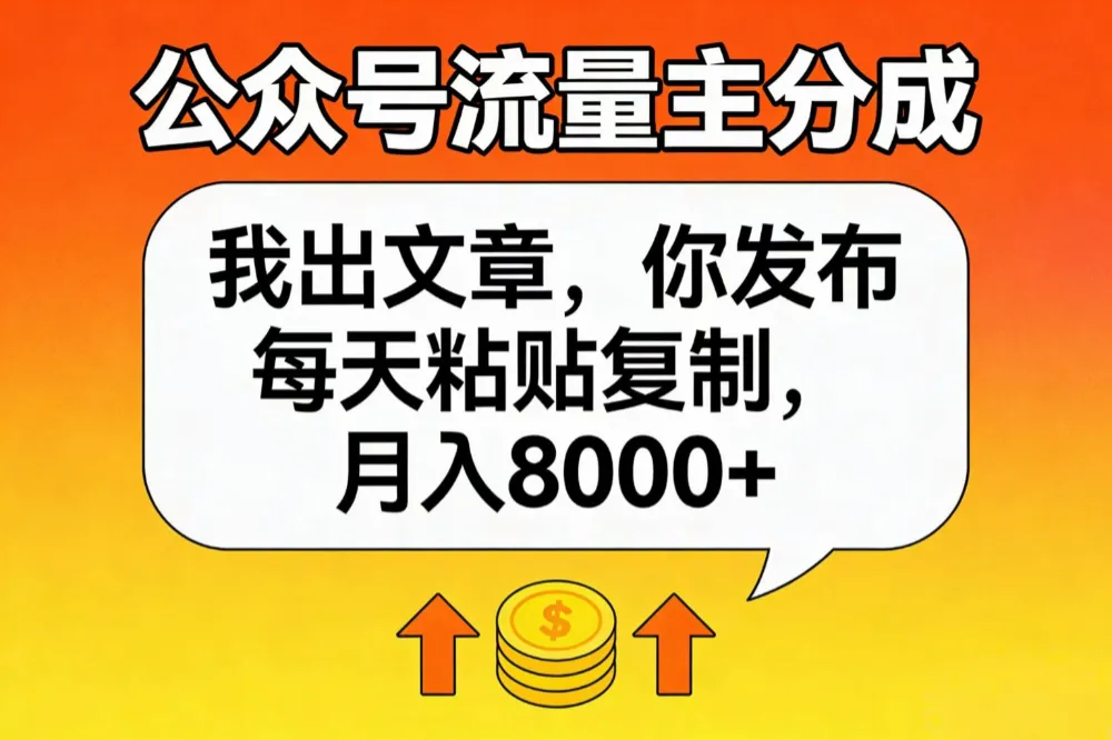 公众号流量主分成,我出文章,你发布,每天粘贴复制,月入8000+-兴雨资源