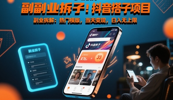 副业拆解：抖音搭子项目，热门模版，当天变现，日入无上限-兴雨资源