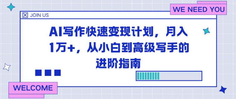 AI写作快速变现计划，月入1W+，从小白到高级写手的进阶指南-兴雨资源