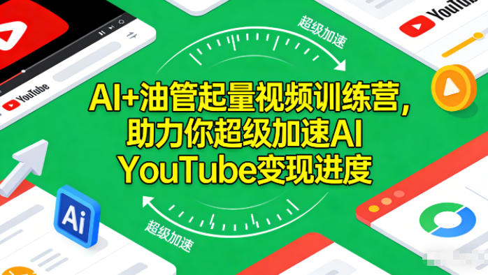 AI+油管起量视频训练营,助力你超级加速AI YouTube变现进度-兴雨资源