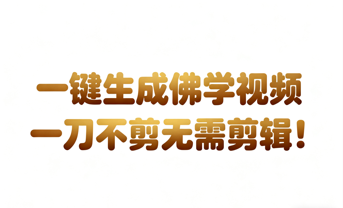 AI-键生成国学心理学开悟视频!30S一条制作一条视频一刀不剪,无需剪辑,直接发布!…-兴雨资源