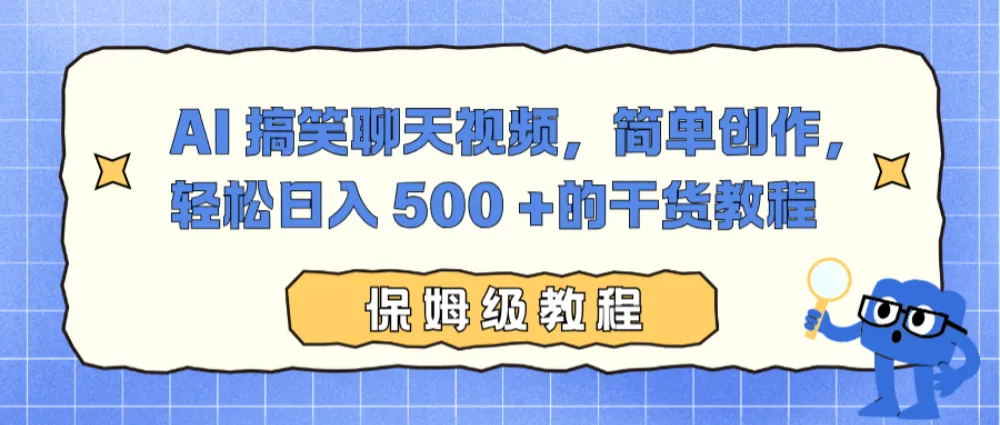 AI 搞笑聊天视频，简单创作，轻松日入 500 +的干货教程-兴雨资源