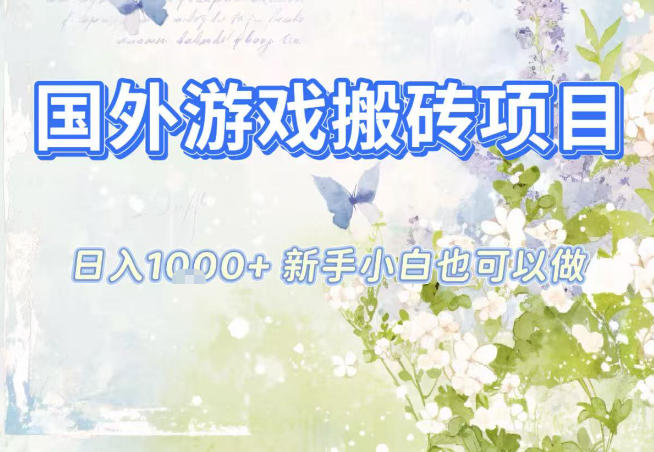 国外游戏全自动搬砖项目,日入10张,新手小白也可做,项目红利期,先搞先吃肉【揭秘】-兴雨资源