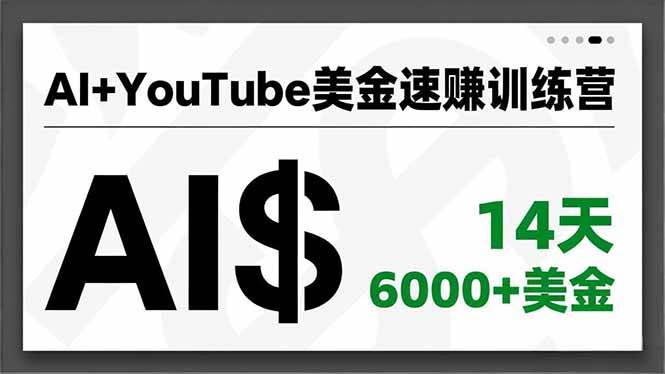 (16778期)AI+YouTube美金速赚训练营,AI量产、爆款公式、急速变现、独家视野,14天创收6000+美金-兴雨资源