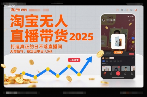 淘宝无人直播带货2025蓝海项目，打造真正的日不落直播间，无需值守，稳定出单日入5张-兴雨资源