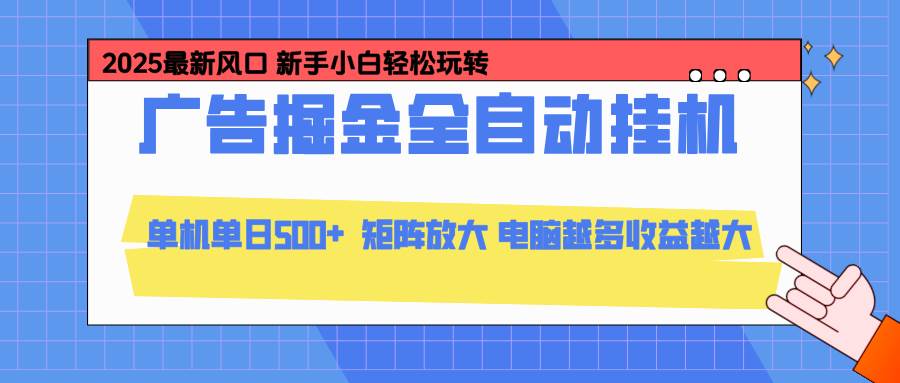 （16736期）24小时广告全自动挂机，云机模拟器均可操作，矩阵挂机项目，上手难度低，单日收益500+-兴雨资源