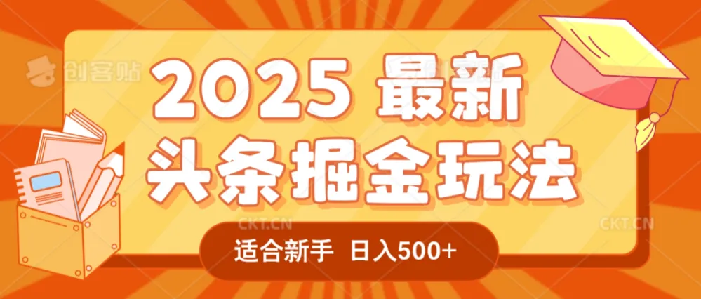 2025惊爆!头条掘金逆天改命玩法,AI一键生成爆款文章,只要会复制粘贴,一天日入500+轻松到手-兴雨资源
