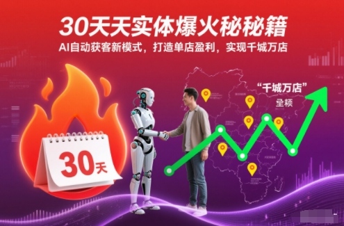 30天实体爆火秘籍,AI自动获客新模式,打造单店盈利,实现千城万店-兴雨资源