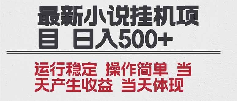 (16794期)2025全新小说挂机项目 年前吃肉 操作简单,单机当天收益1000+,收益无上限,可矩阵操作-兴雨资源