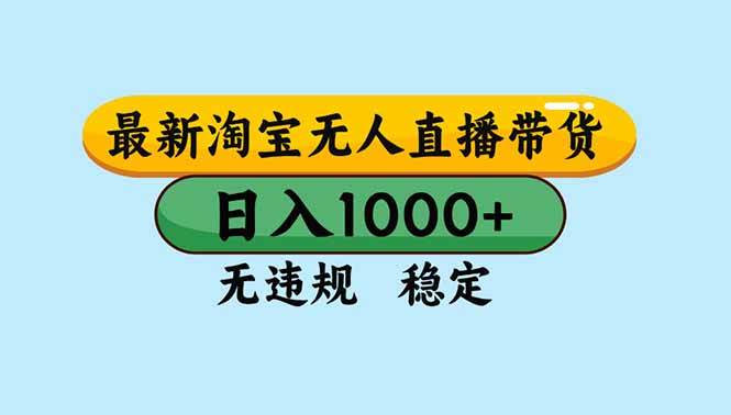 （16761期）淘宝无人直播，独家技术，日入2K+，无违规无封号，可矩阵，长期稳定-兴雨资源