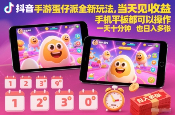 抖音手游蛋仔派对全新玩法，当天见收益，手机平板都可以操作，一天十分钟也日入多张【揭秘】-兴雨资源