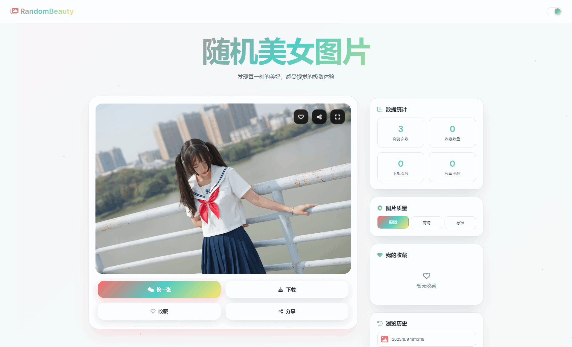 随机小姐姐图片源码_极致UI_保存历史缓存源码分享-兴雨资源